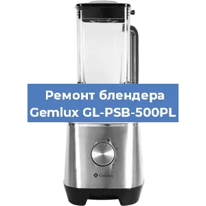 Замена двигателя на блендере Gemlux GL-PSB-500PL в Санкт-Петербурге
